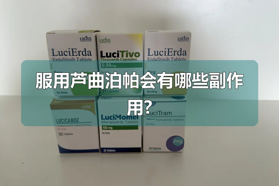 服用芦曲泊帕会有哪些副作用?