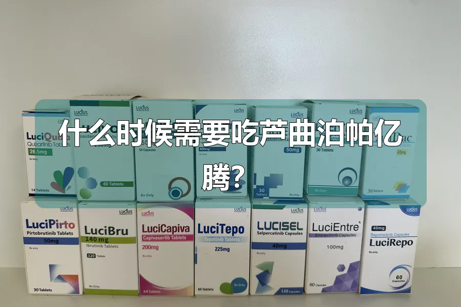 什么时候需要吃芦曲泊帕亿腾?