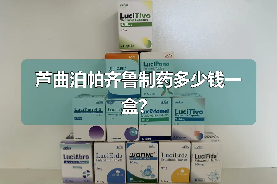 芦曲泊帕齐鲁制药多少钱一盒？