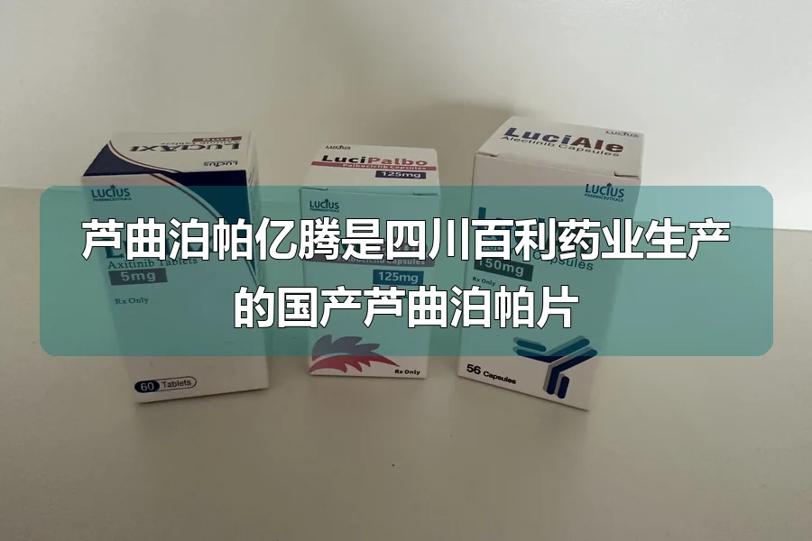 芦曲泊帕亿腾是四川百利药业生产的国产芦曲泊帕片