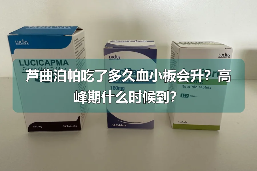 芦曲泊帕吃了多久血小板会升?高峰期什么时候到?