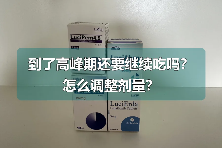 到了高峰期还要继续吃吗?怎么调整剂量?